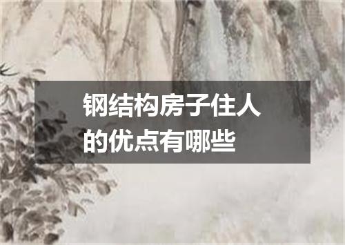 钢结构房子住人的优点有哪些