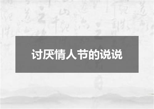讨厌情人节的说说