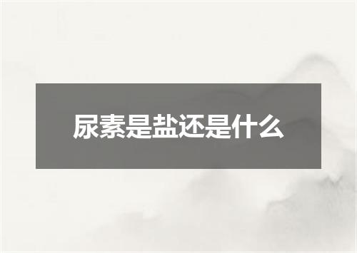 尿素是盐还是什么