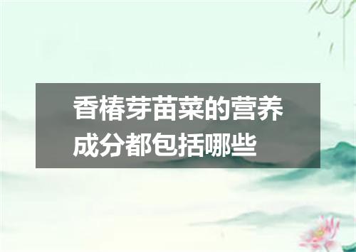 香椿芽苗菜的营养成分都包括哪些