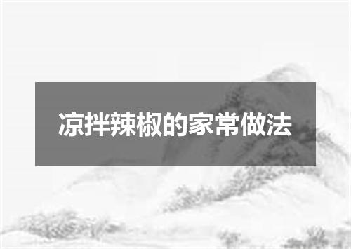 凉拌辣椒的家常做法