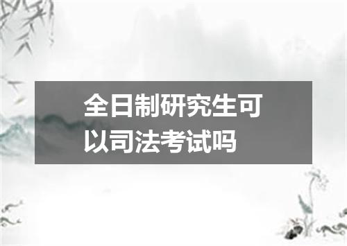 全日制研究生可以司法考试吗
