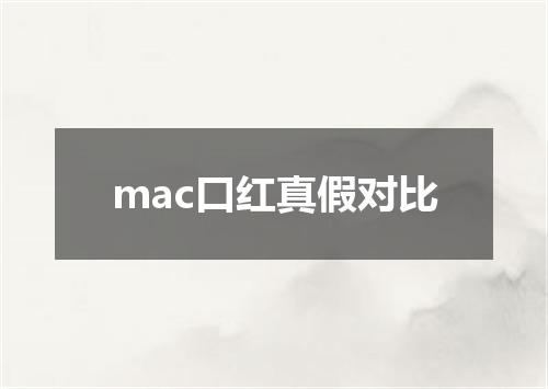 mac口红真假对比