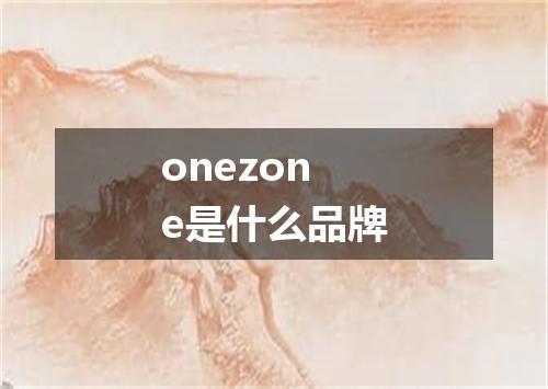 onezone是什么品牌