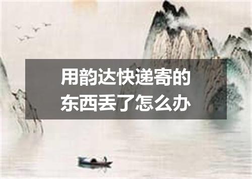 用韵达快递寄的东西丢了怎么办