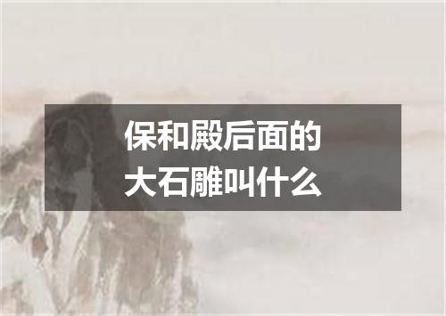 保和殿后面的大石雕叫什么