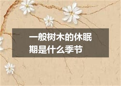 一般树木的休眠期是什么季节