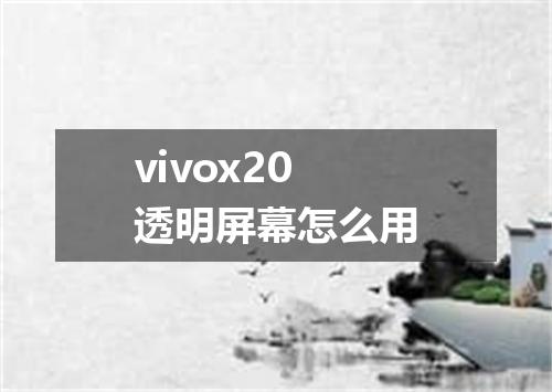 vivox20透明屏幕怎么用