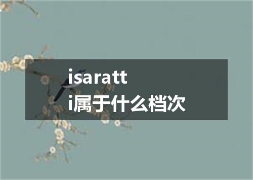 isaratti属于什么档次