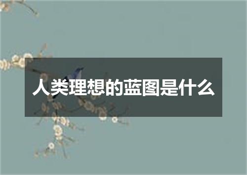 人类理想的蓝图是什么