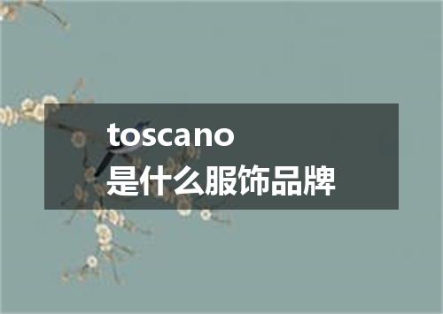 toscano是什么服饰品牌
