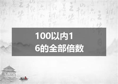 100以内16的全部倍数