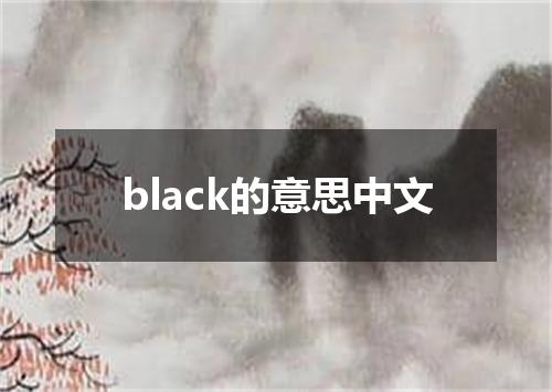 black的意思中文