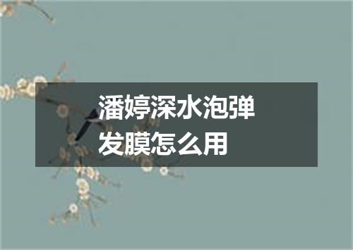 潘婷深水泡弹发膜怎么用