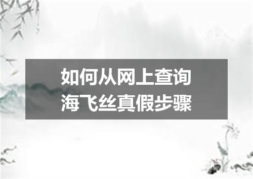 如何从网上查询海飞丝真假步骤