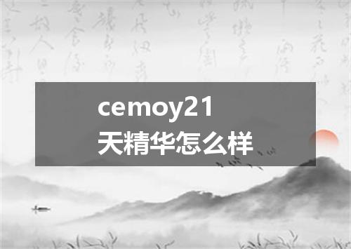 cemoy21天精华怎么样