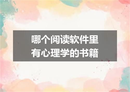 哪个阅读软件里有心理学的书籍