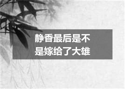 静香最后是不是嫁给了大雄