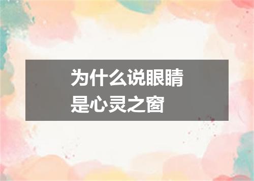 为什么说眼睛是心灵之窗