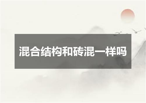 混合结构和砖混一样吗