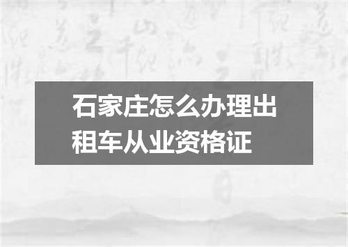 石家庄怎么办理出租车从业资格证