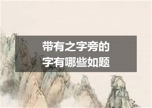 带有之字旁的字有哪些如题