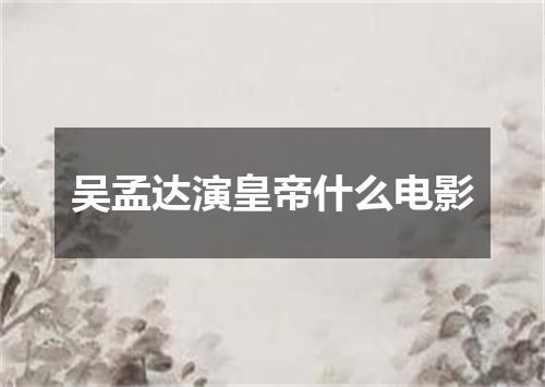 吴孟达演皇帝什么电影