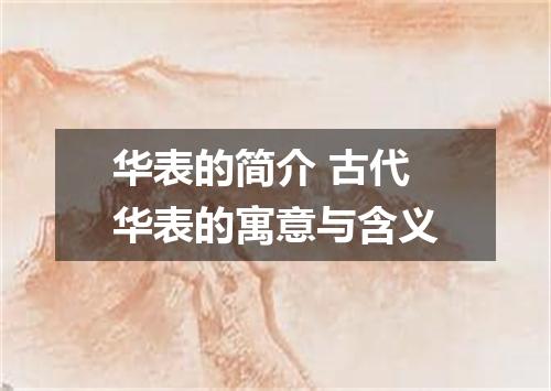 华表的简介 古代华表的寓意与含义