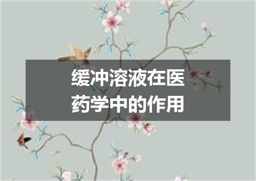 缓冲溶液在医药学中的作用