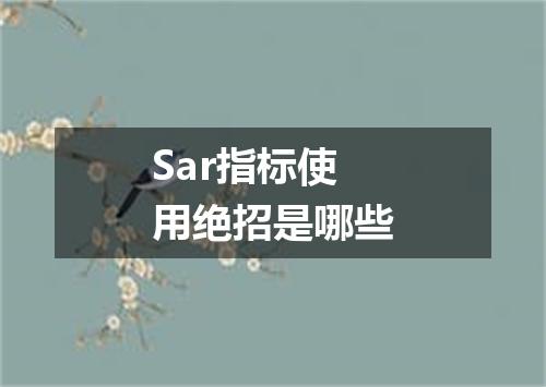 Sar指标使用绝招是哪些