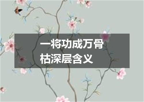 一将功成万骨枯深层含义