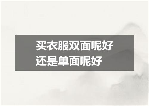 买衣服双面呢好还是单面呢好