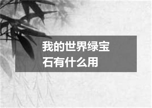 我的世界绿宝石有什么用