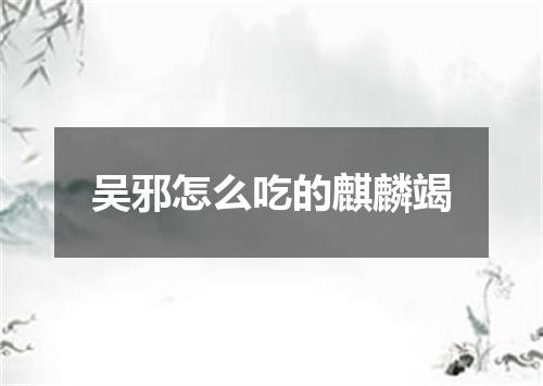 吴邪怎么吃的麒麟竭