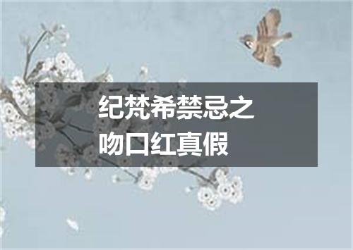 纪梵希禁忌之吻口红真假