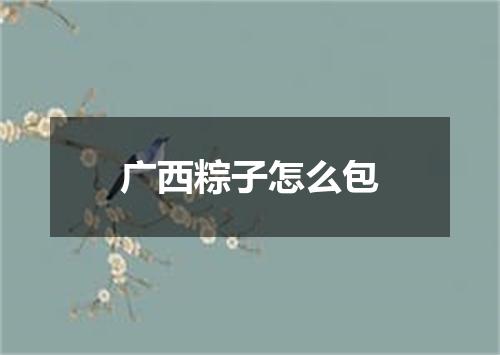 广西粽子怎么包