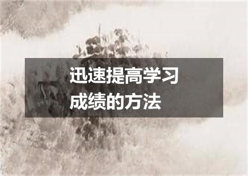 迅速提高学习成绩的方法
