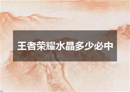 王者荣耀水晶多少必中