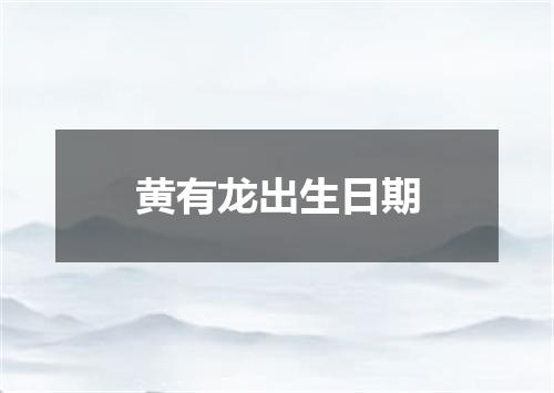 黄有龙出生日期