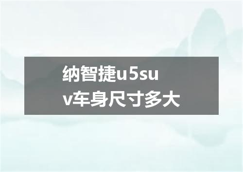 纳智捷u5suv车身尺寸多大