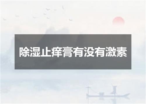 除湿止痒膏有没有激素