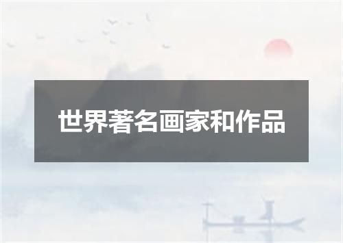 世界著名画家和作品