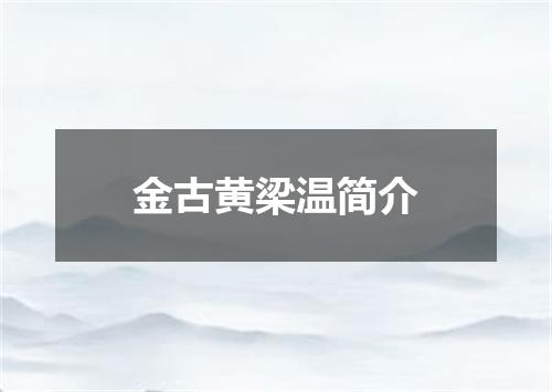 金古黄梁温简介