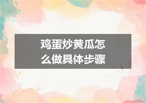 鸡蛋炒黄瓜怎么做具体步骤