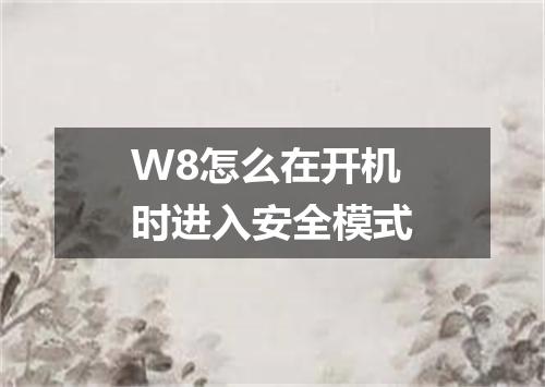W8怎么在开机时进入安全模式
