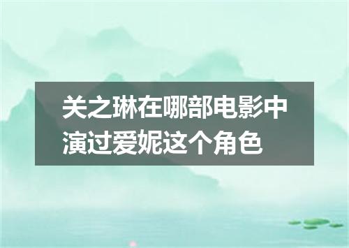 关之琳在哪部电影中演过爱妮这个角色