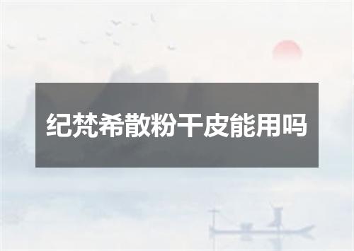 纪梵希散粉干皮能用吗