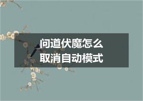 问道伏魔怎么取消自动模式