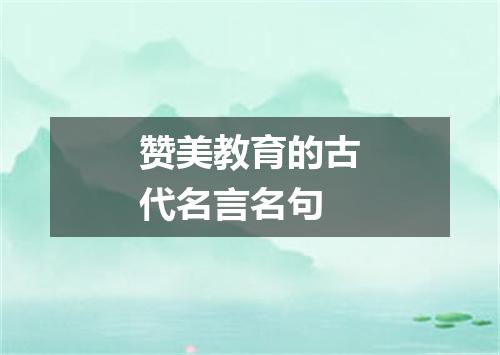 赞美教育的古代名言名句