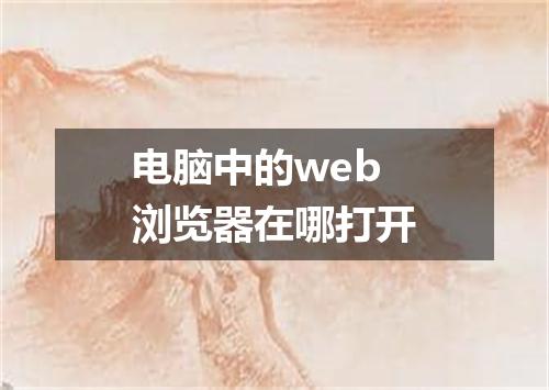 电脑中的web浏览器在哪打开